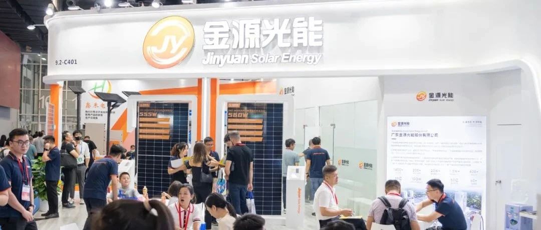 【展会回顾】金源光能闪耀2023广州光伏展 品牌实力强势吸睛