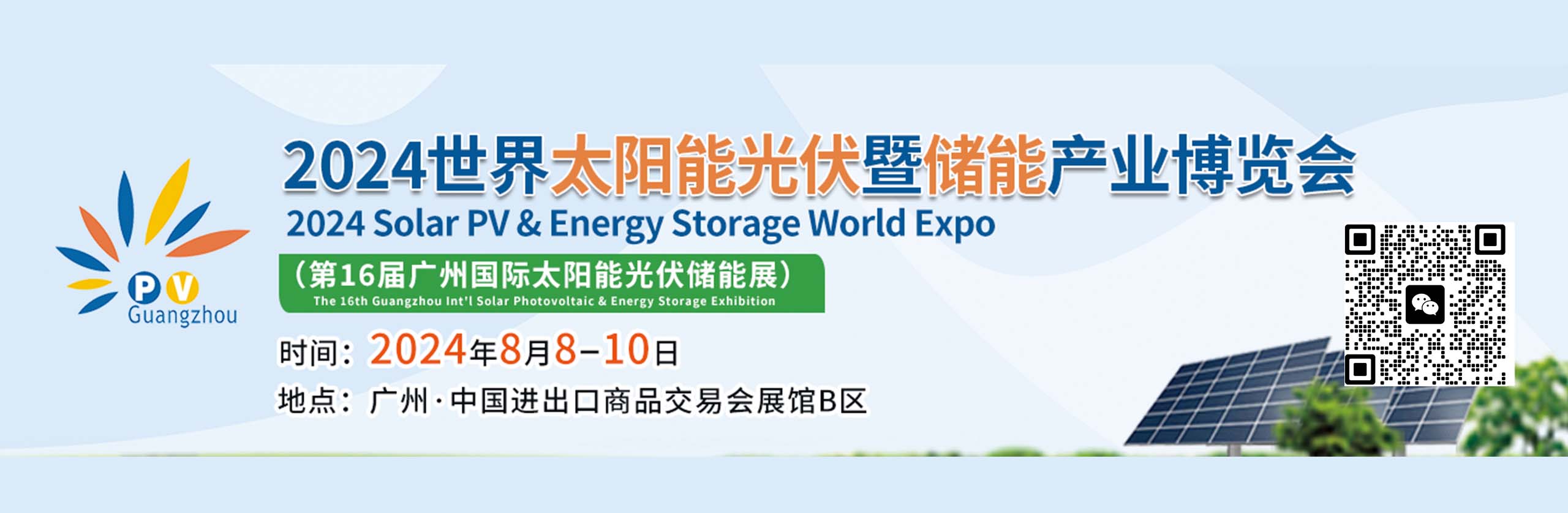 2024广州太阳能光伏储能展
